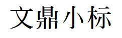 文鼎小标宋简字体预览