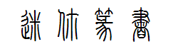 迷你繁篆书 预览