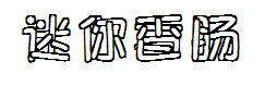 迷你简香肠 预览