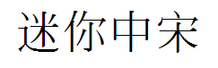 迷你简中宋 预览