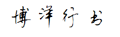 博洋行书7000 预览
