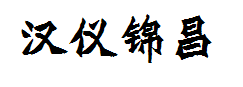 汉仪锦昌体简字体预览