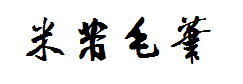 米芾毛笔字体 预览