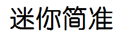 迷你简准圆 预览