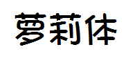 萝莉体 预览