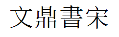 文鼎书宋繁字体预览