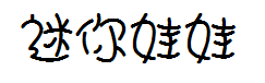 迷你简娃娃篆体字体预览