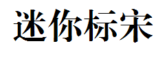 迷你简小标宋字体预览