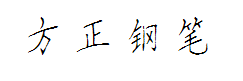 方正钢笔 预览