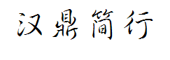 汉鼎简行书 预览