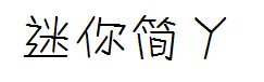 迷你简丫丫字体预览