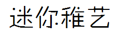 迷你简稚艺 预览