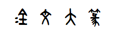 金文大篆 预览