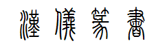 汉仪篆书繁字体预览