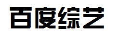 百度综艺简体字体预览