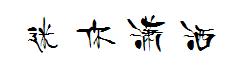 迷你简潇洒 预览