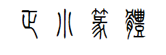 方正小篆体 字体预览