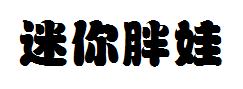 迷你简胖娃字体预览