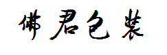 方正佛君包装体 预览