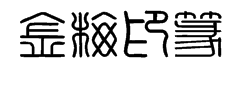 金梅印篆體字体预览