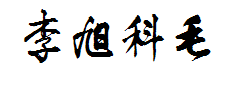 李旭科毛笔行书字体预览