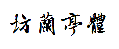 书体坊兰亭体字体预览