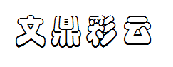 文鼎彩云字体预览