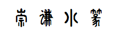 方正周崇谦小篆 预览