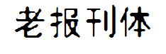 李旭科老报刊体v1.0 预览