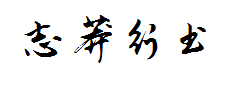 钟齐志莽行书 预览
