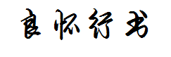 良怀行书 预览