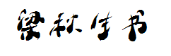 梁秋生书法字体 预览