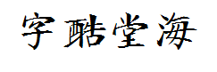 字酷堂海藏楷体 预览