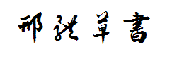 方正邢体草书繁体 字体预览