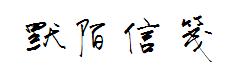 默陌信笺 预览