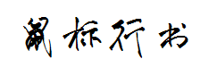 苏新诗鼠标行书简 预览