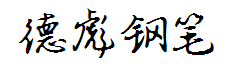 德彪钢笔行书 预览