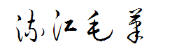 钟齐流江毛笔草体 预览