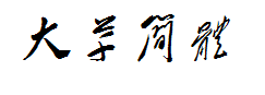 方正大草简体 预览