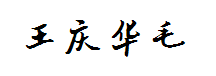 钟齐王庆华毛笔 预览
