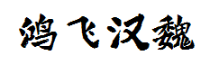 方正鸿飞汉魏体字体预览