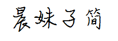 汉仪晨妹子简 预览