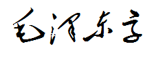 毛泽东字体 预览