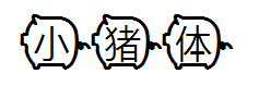 小猪体 预览