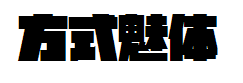 方式方魅体 预览