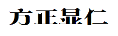 方正显仁简体 预览