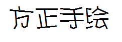 方正手绘体 预览