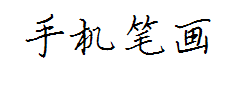 手机笔画体 预览