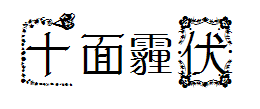 【左左】十面霾伏 预览