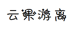 【云果】游离 预览
